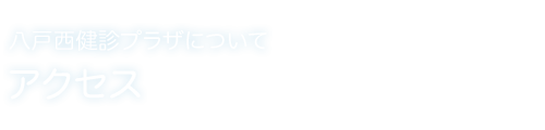 アクセス