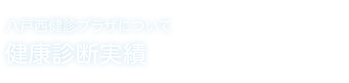 健康診断実績
