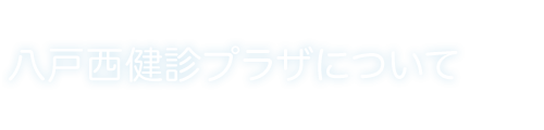 八戸西健診プラザについて