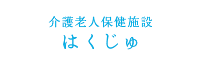 介護老人保健施設はくじゅ