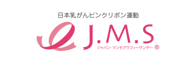 J.M.S 日本乳がんピンクリボン運動