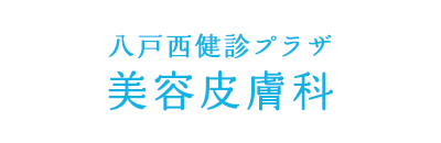八戸西健診プラザ 美容皮膚科
