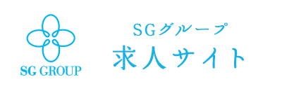 SGグループ求人サイト
