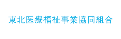 東北医療福祉事業協同組合