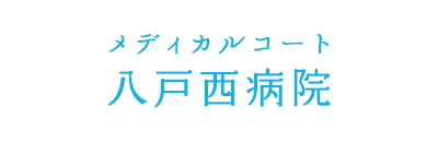 メディカルコート八戸西病院