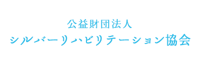 公益財団法人シルバーリハビリテーション協会
