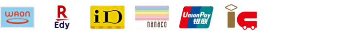 電子マネー：WAON / R Edy / iD / nanaco / UnionPay 銀聯 / 交通系ICカード全国相互利用