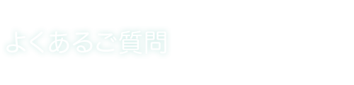 よくあるご質問