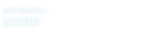 巡回健診