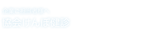 協会けんぽ健診