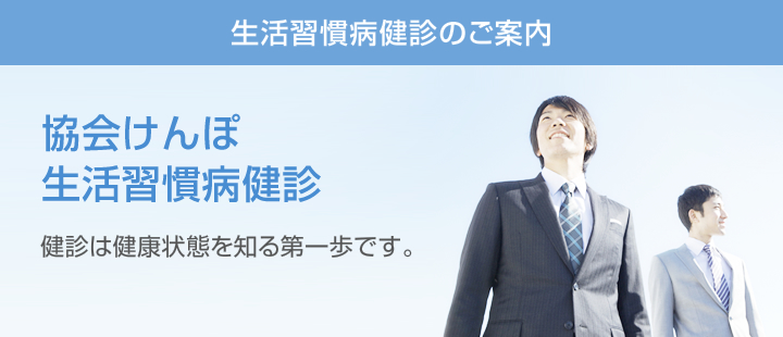 協会けんぽ　生活習慣病健診のご案内