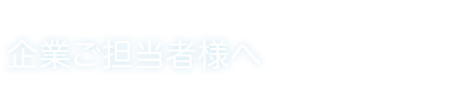 企業ご担当者様へ
