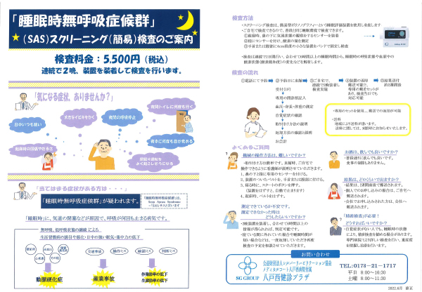 睡眠時無呼吸症候群スクリーニング検査パンフレット