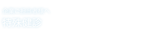 特殊健診