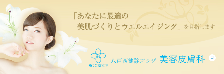 八戸西健診プラザ美容皮膚科