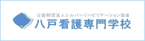 八戸看護専門学校
