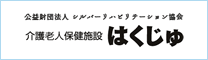 介護老人保健施設はくじゅ