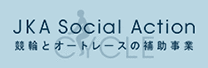 JKA補助事業