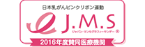 J.M.S 日本乳がんピンクリボン運動