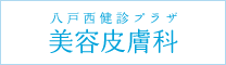 八戸西健診プラザ美容皮膚科