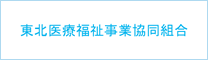 東北医療福祉事業協同組合