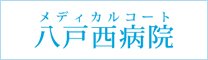 八戸西病院