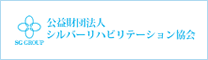 公益財団シルバーリハビリテーション協会