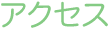 アクセス