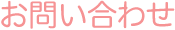 お問い合わせ