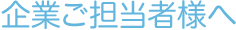 企業ご担当者様へ