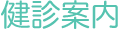 健診案内
