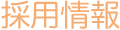 採用情報