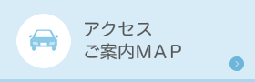 アクセス・ご案内MAP