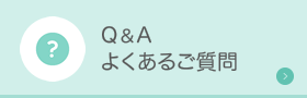 Q&A よくある質問