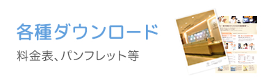 各種ダウンロード