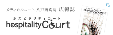 メディカルコート八戸西病院 広報誌