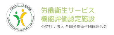 労働衛生サービス機能評価認定施設