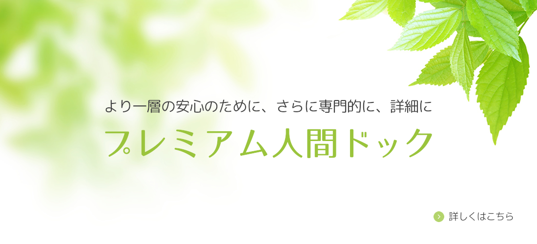 プレミアム人間ドック