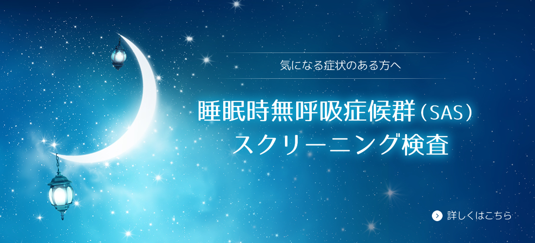 睡眠時無呼吸症候群（SAS）スクリーニング検査