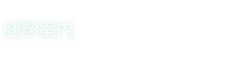 健診案内