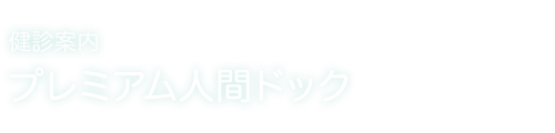 プレミアム人間ドック