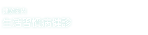 生活習慣病健診