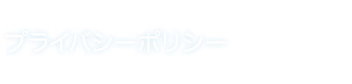 プライバシーポリシー
