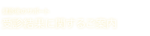 受診結果に関するご案内
