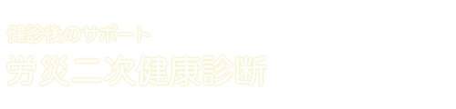 労災二次健康診断