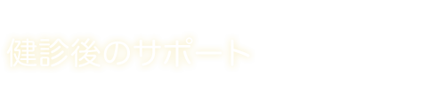 健診後のサポート