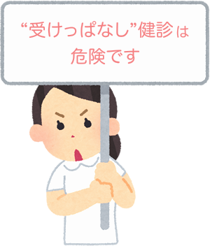 “受けっぱなし”健診は危険です