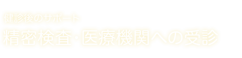 精密検査・医療機関への受診