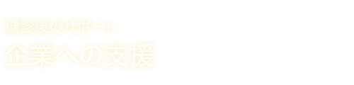 企業への支援