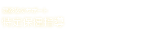 特定保健指導